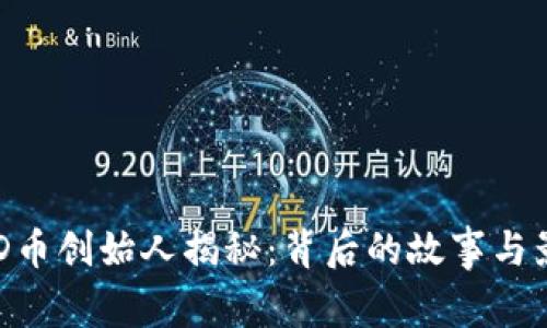BHD币创始人揭秘：背后的故事与影响