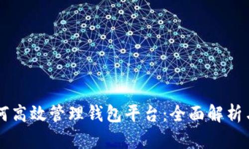 区块链如何高效管理钱包平台：全面解析与实用指南