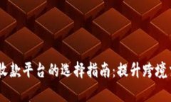 USDT代收款平台的选择指南