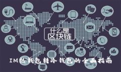 IM热钱包转冷钱包的全面指