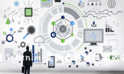 探索Tokenim：美国区块链技术的未来