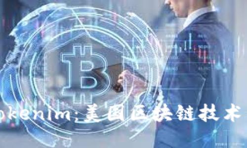 探索Tokenim：美国区块链技术的未来