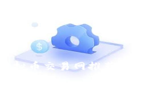 2023年热门虚拟币交易网推荐：全面解析与评测