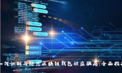 如何识别与防范区块链钱