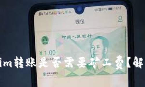 在Tokenim转账是否需要矿工费？解读与分析