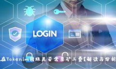 在Tokenim转账是否需要矿工