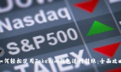 如何轻松使用Tokenim钱包进
