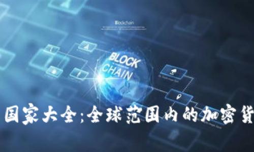 虚拟币合法的国家大全：全球范围内的加密货币合法性分析
