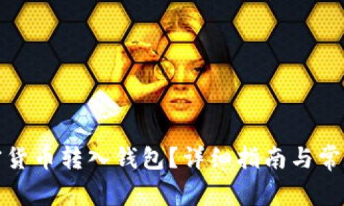 如何将加密货币转入钱包？详细指南与常见问题解答