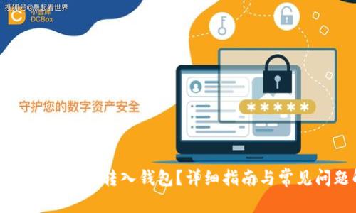 如何将加密货币转入钱包？详细指南与常见问题解答