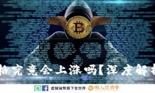 虚拟币私募后价格究竟会上涨吗？深度解析与市场趋势分析