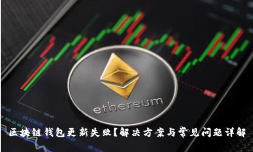 区块链钱包更新失败？解决方案与常见问题详解