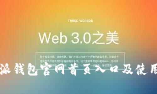 比特派钱包官网首页入口及使用指南