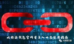 比特派钱包官网首页入口