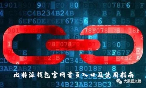 比特派钱包官网首页入口及使用指南
