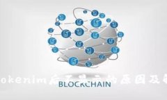 提币到Tokenim后不显示的原