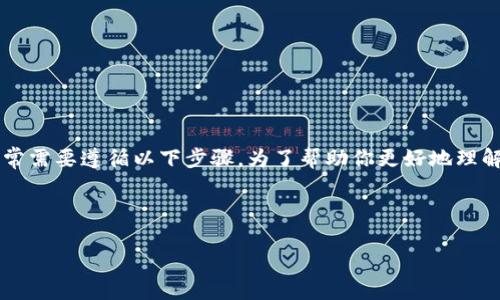 要将以太币 (ETH) 转移到 Tokenim 平台，通常需要遵循以下步骤。为了帮助你更好地理解这个过程，下面是一个详细的大纲和内容介绍。

### 

如何将ETH转移到Tokenim平台：详细指南