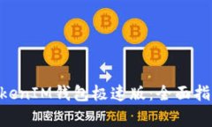 如何使用TokentokenIM钱包极