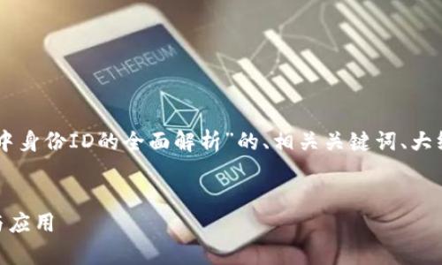 当然可以！以下是一个关于“Tokenim中身份ID的全面解析”的、相关关键词、大纲以及随后详细介绍问题的内容结构。


Tokenim中身份ID的全面解析：理解与应用
