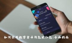 如何使用数字货币钱包发