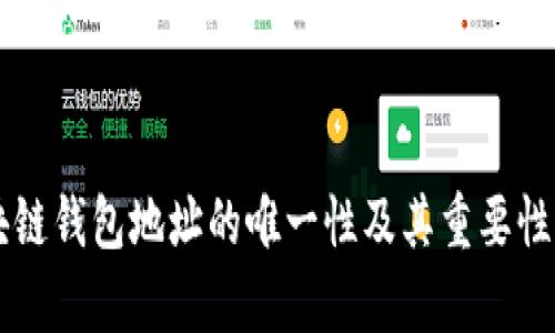 区块链钱包地址的唯一性及其重要性解析