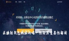 区块链钱包地址的唯一性