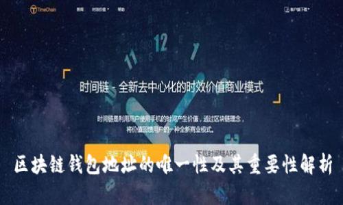 区块链钱包地址的唯一性及其重要性解析