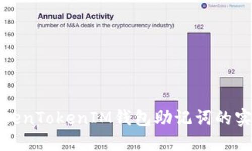 找回TokenTokenIM钱包助记词的实用攻略