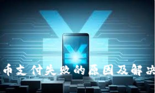 虚拟币支付失败的原因及解决办法