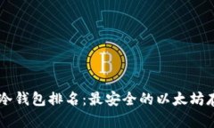 2023年ETH冷钱包排名：最安