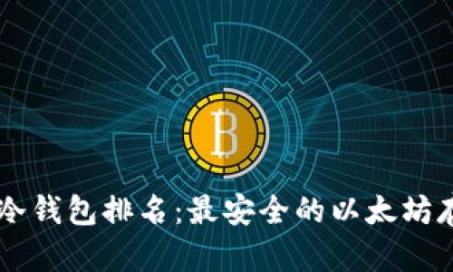 2023年ETH冷钱包排名：最安全的以太坊存储解决方案