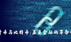 数字货币与比特币：未来