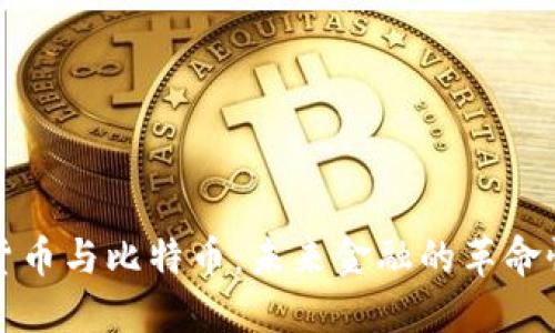 数字货币与比特币：未来金融的革命性变革