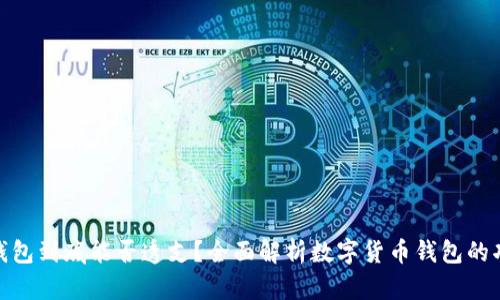数字货币钱包到底能否透支？全面解析数字货币钱包的功能与风险