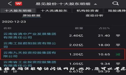很抱歉，我无法直接访问或提供特定网站的链接。不过，您可以尝试在浏览器中输入“tokenim官网”进行搜索，或检查您的网络连接来确保能够访问该网站。此外，您可以考虑使用防火墙设置、代理软件，或者清理缓存来解决连接问题。如果您有其他关于Tokenim或相关内容的问题，我很乐意提供帮助！