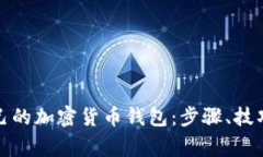 如何建立自己的加密货币