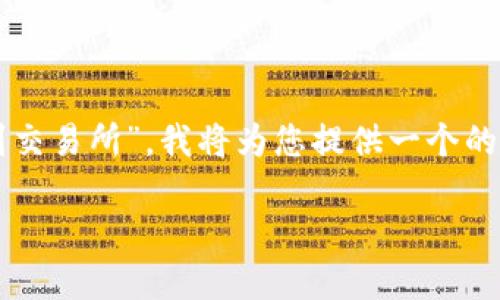 为了帮助您更好地理解“tokenim怎么到交易所”，我将为您提供一个的、相关关键词，以及内容大纲和详细解答。

如何将Tokenim成功上架交易所？
