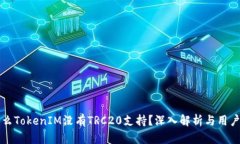 为什么TokenIM没有TRC20支持