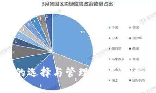 虚拟币钱包的选择与管理：全面解析及使用指南