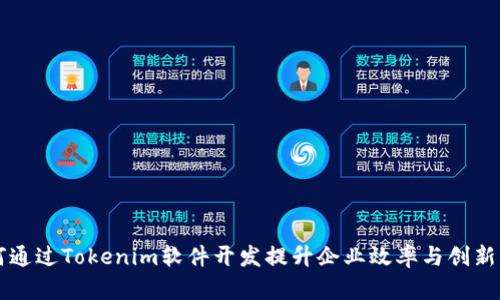 如何通过Tokenim软件开发提升企业效率与创新能力