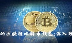 如何选择合适的区块链比