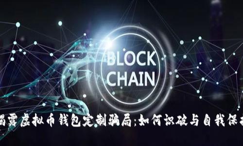 揭露虚拟币钱包定制骗局：如何识破与自我保护