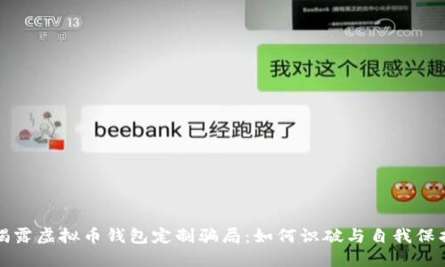 揭露虚拟币钱包定制骗局：如何识破与自我保护