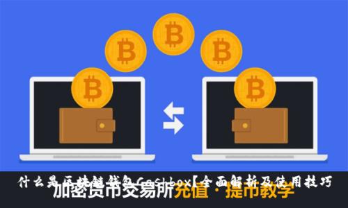 什么是区块链钱包Cashbox？全面解析及使用技巧