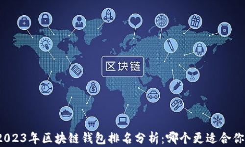
2023年区块链钱包排名分析：哪个更适合你？
