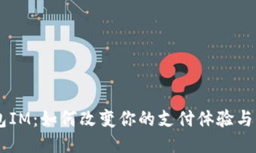 手机钱包IM：如何改变你的支付体验与生活方式