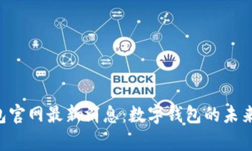 BitKeep钱包官网最新消息：数字钱包的未来与发展趋势