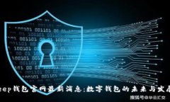 BitKeep钱包官网最新消息：