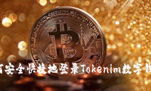 如何安全快捷地登录Tokenim数字钱包？