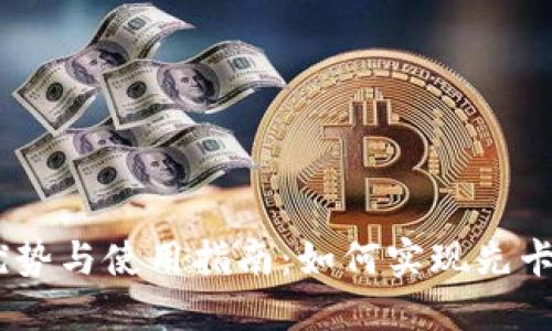 IM冷钱包的优势与使用指南：如何实现先卡后款安全交易
